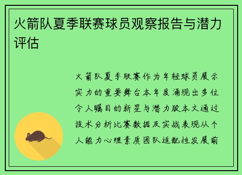 火箭队夏季联赛球员观察报告与潜力评估
