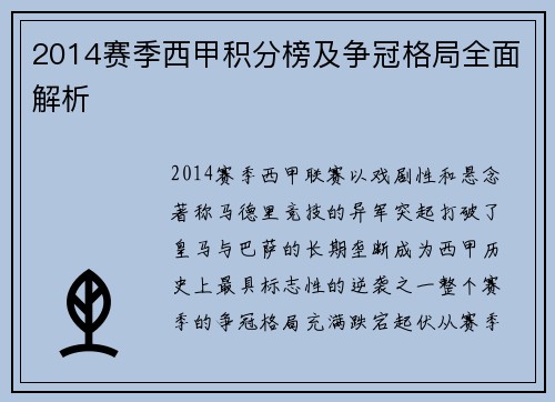 2014赛季西甲积分榜及争冠格局全面解析
