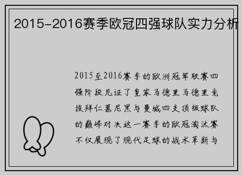 2015-2016赛季欧冠四强球队实力分析