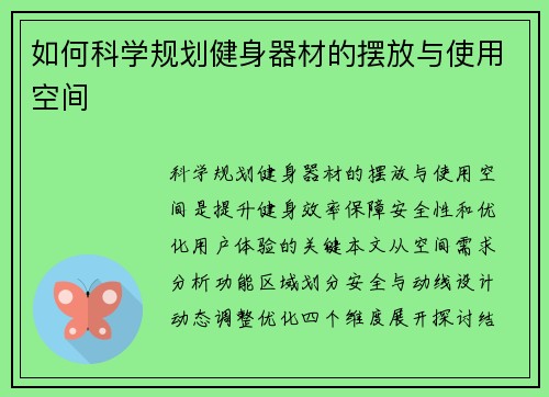 如何科学规划健身器材的摆放与使用空间
