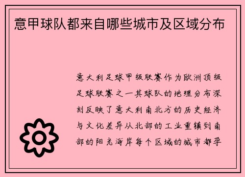 意甲球队都来自哪些城市及区域分布