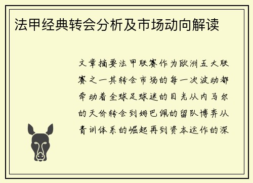 法甲经典转会分析及市场动向解读