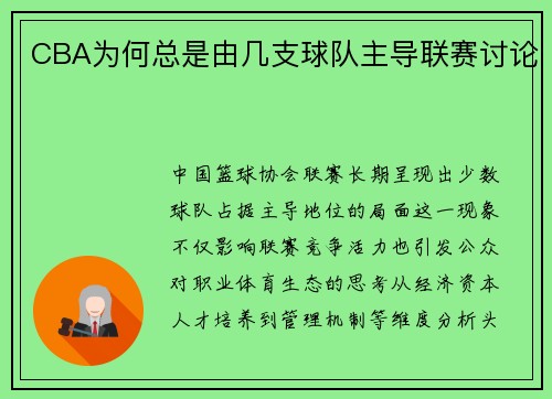 CBA为何总是由几支球队主导联赛讨论