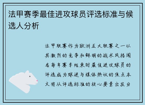 法甲赛季最佳进攻球员评选标准与候选人分析