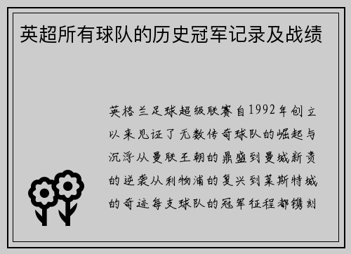 英超所有球队的历史冠军记录及战绩