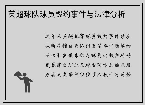 英超球队球员毁约事件与法律分析