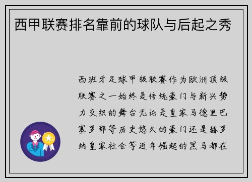 西甲联赛排名靠前的球队与后起之秀