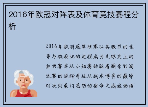 2016年欧冠对阵表及体育竞技赛程分析
