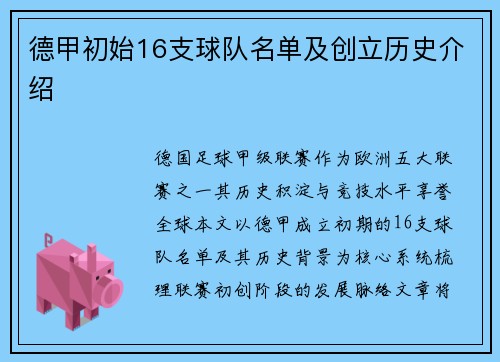 德甲初始16支球队名单及创立历史介绍