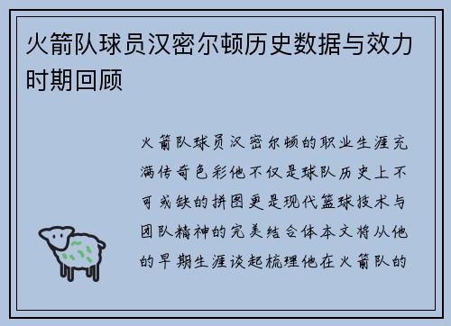 火箭队球员汉密尔顿历史数据与效力时期回顾