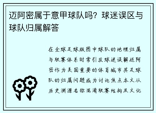 迈阿密属于意甲球队吗？球迷误区与球队归属解答
