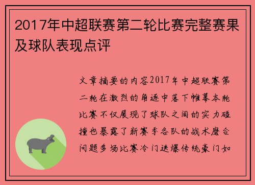 2017年中超联赛第二轮比赛完整赛果及球队表现点评