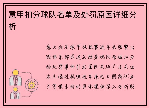 意甲扣分球队名单及处罚原因详细分析