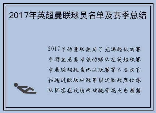 2017年英超曼联球员名单及赛季总结