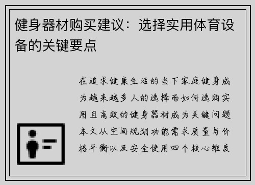 健身器材购买建议：选择实用体育设备的关键要点