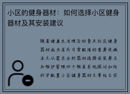 小区的健身器材：如何选择小区健身器材及其安装建议