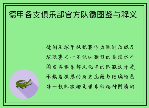 德甲各支俱乐部官方队徽图鉴与释义