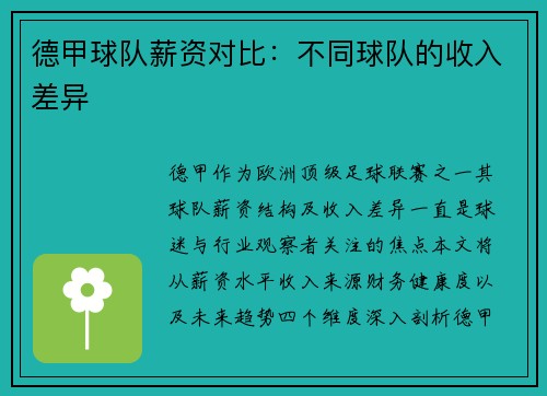 德甲球队薪资对比：不同球队的收入差异