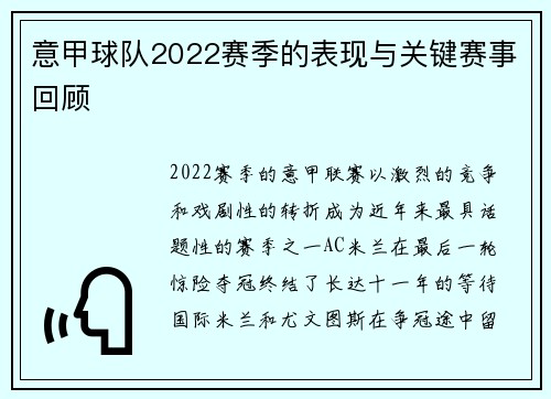 意甲球队2022赛季的表现与关键赛事回顾