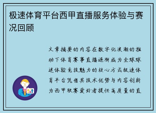 极速体育平台西甲直播服务体验与赛况回顾