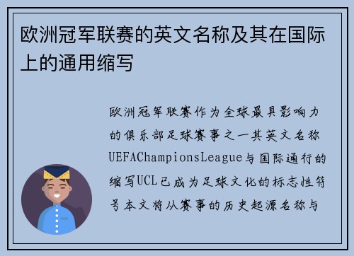 欧洲冠军联赛的英文名称及其在国际上的通用缩写