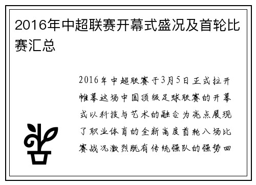 2016年中超联赛开幕式盛况及首轮比赛汇总