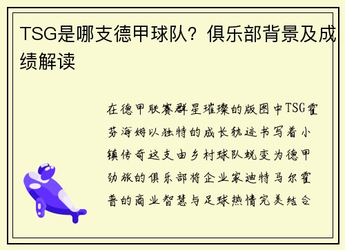 TSG是哪支德甲球队？俱乐部背景及成绩解读