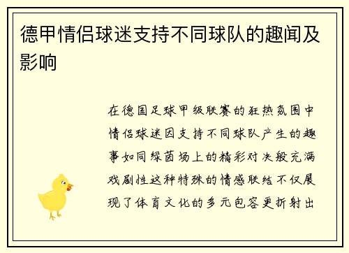 德甲情侣球迷支持不同球队的趣闻及影响