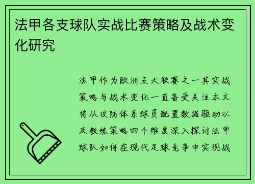 法甲各支球队实战比赛策略及战术变化研究