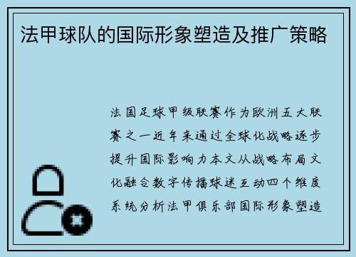 法甲球队的国际形象塑造及推广策略