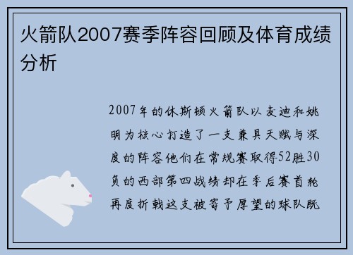 火箭队2007赛季阵容回顾及体育成绩分析