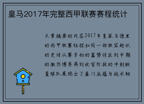 皇马2017年完整西甲联赛赛程统计