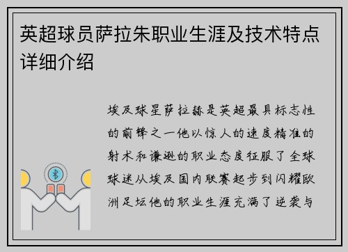 英超球员萨拉朱职业生涯及技术特点详细介绍