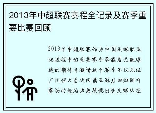 2013年中超联赛赛程全记录及赛季重要比赛回顾