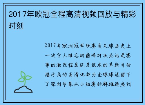 2017年欧冠全程高清视频回放与精彩时刻