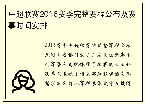 中超联赛2016赛季完整赛程公布及赛事时间安排