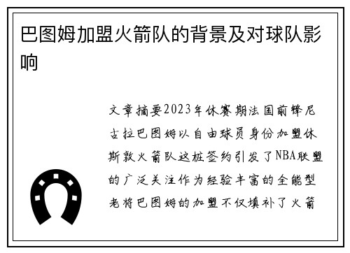 巴图姆加盟火箭队的背景及对球队影响