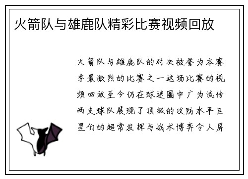 火箭队与雄鹿队精彩比赛视频回放