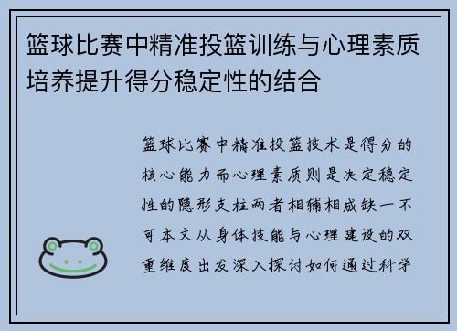 篮球比赛中精准投篮训练与心理素质培养提升得分稳定性的结合
