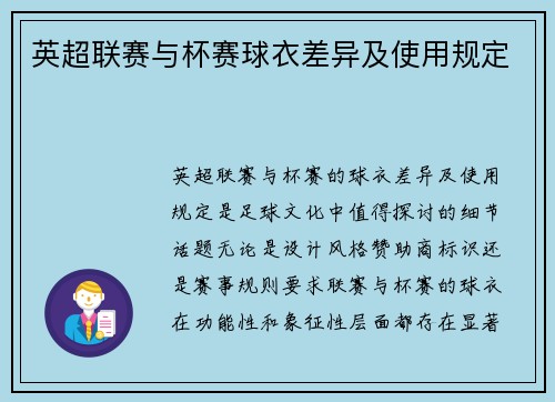 英超联赛与杯赛球衣差异及使用规定