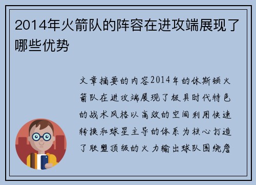 2014年火箭队的阵容在进攻端展现了哪些优势