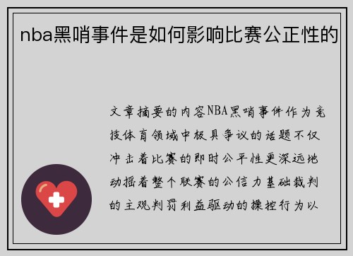 nba黑哨事件是如何影响比赛公正性的