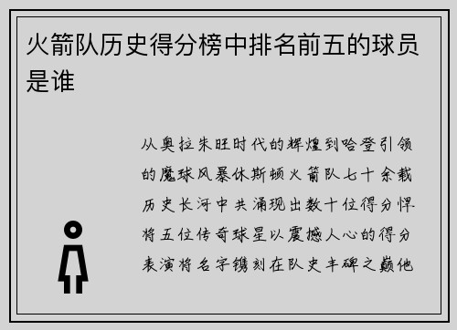 火箭队历史得分榜中排名前五的球员是谁