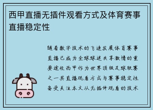 西甲直播无插件观看方式及体育赛事直播稳定性
