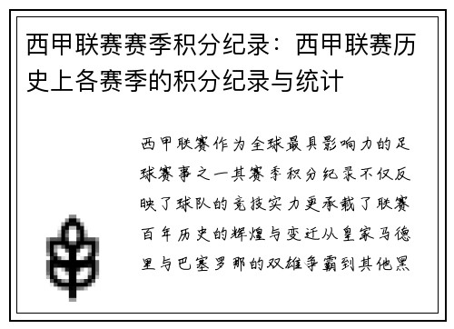 西甲联赛赛季积分纪录：西甲联赛历史上各赛季的积分纪录与统计