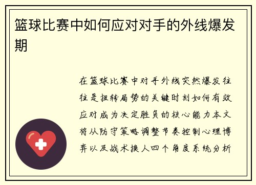篮球比赛中如何应对对手的外线爆发期