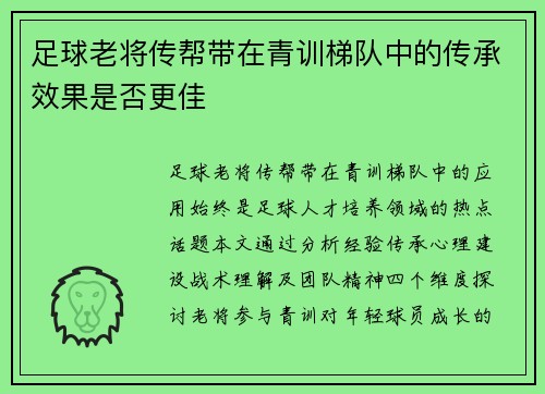 足球老将传帮带在青训梯队中的传承效果是否更佳