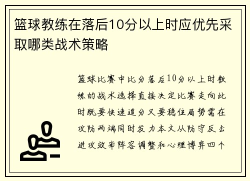 篮球教练在落后10分以上时应优先采取哪类战术策略