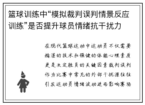 篮球训练中“模拟裁判误判情景反应训练”是否提升球员情绪抗干扰力