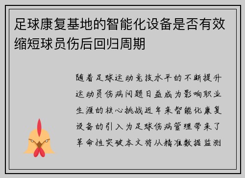 足球康复基地的智能化设备是否有效缩短球员伤后回归周期